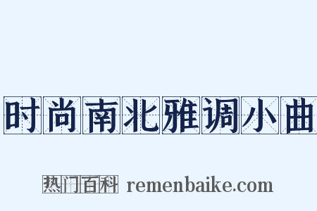 时尚南北雅调小曲是什么意思的图片